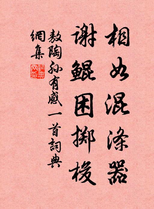 敖陶孙相如混涤器，谢鲲困掷梭书法作品欣赏