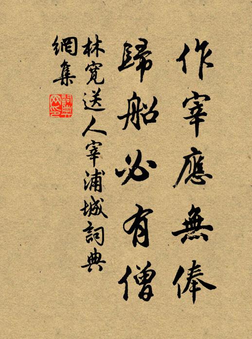 林宽作宰应无俸，归船必有僧书法作品欣赏