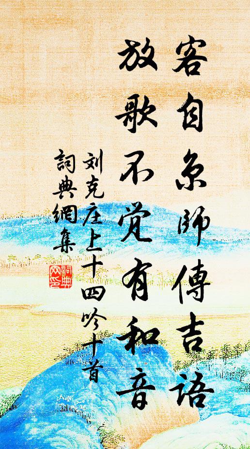刘克庄客自京师传吉语，放歌不觉有和音书法作品欣赏