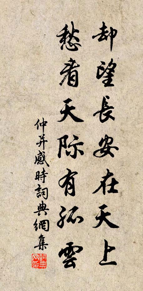 仲并却望长安在天上，愁看天际有孤云书法作品欣赏