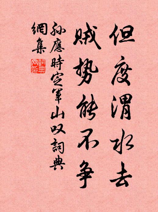 孙应时但度渭水去，贼势能不争书法作品欣赏