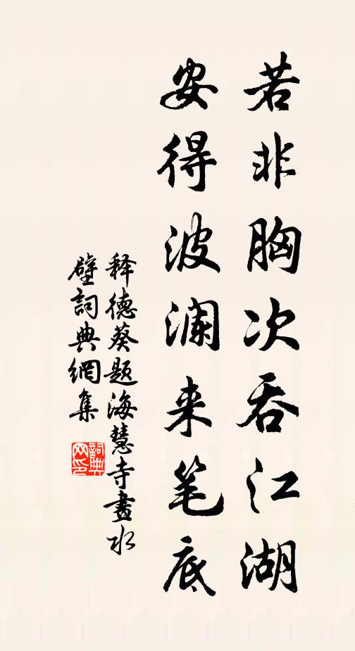 释德葵若非胸次吞江湖，安得波澜来笔底书法作品欣赏