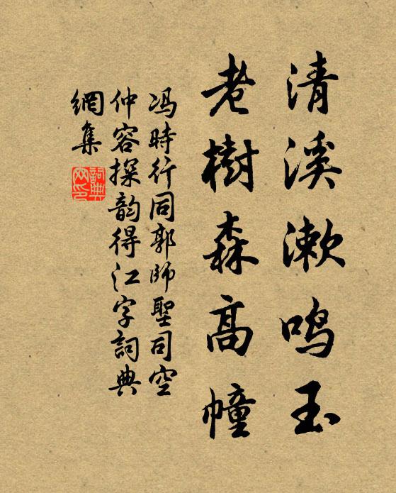 冯时行清溪漱鸣玉，老树森高幢书法作品欣赏