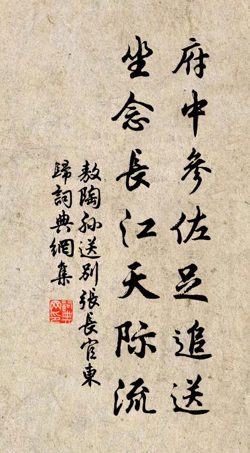 敖陶孙府中参佐足追送，坐念长江天际流书法作品欣赏