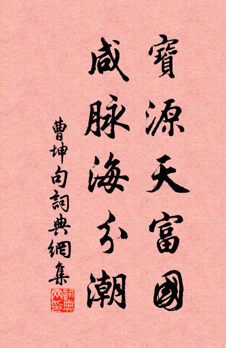 曹坤宝源天富国，咸脉海分潮。书法作品欣赏