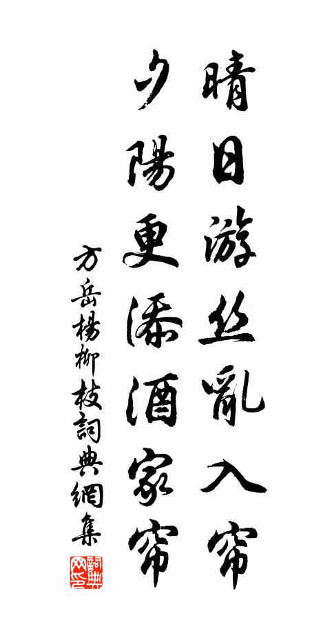 方岳晴日游丝乱入帘，夕阳更添酒家帘书法作品欣赏