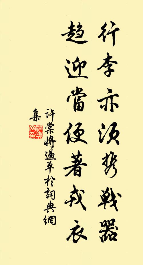 许棠行李亦须携战器，趋迎当便著戎衣书法作品欣赏