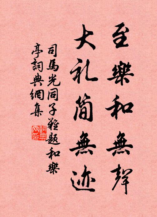 司马光至乐和无声，大礼简无迹书法作品欣赏