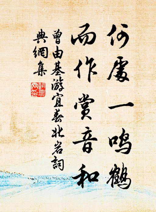 曾由基何处一鸣鹤，而作赏音和书法作品欣赏