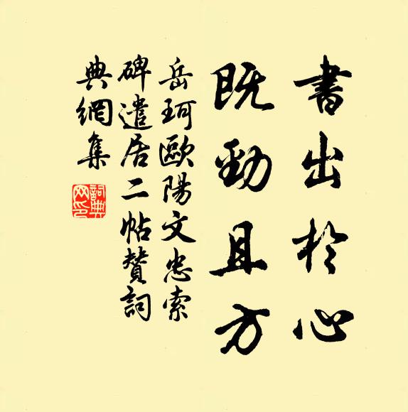岳珂书出于心，既劲且方书法作品欣赏