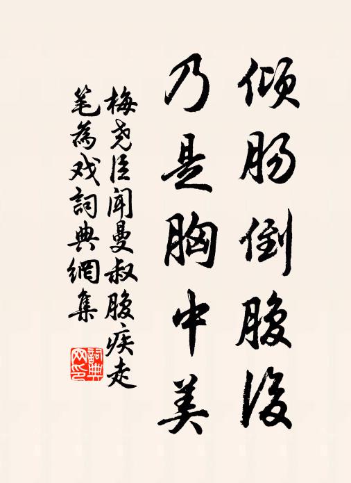 梅尧臣倾肠倒腹后，乃是胸中美书法作品欣赏