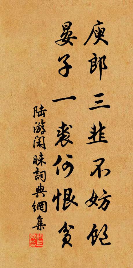 陆游庾郎三韭不妨饱，晏子一裘何恨贫书法作品欣赏