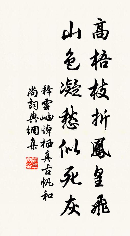 释云岫高梧枝折凤皇飞，山色凝愁似死灰书法作品欣赏
