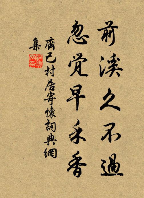 齐己前溪久不过，忽觉早禾香书法作品欣赏