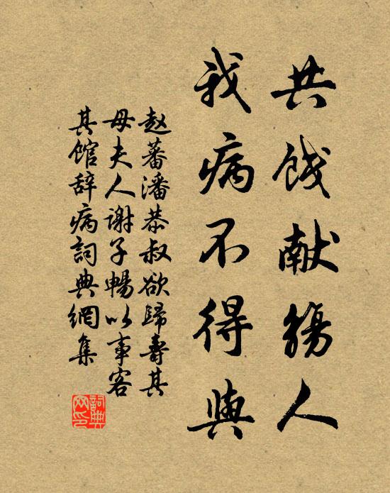 赵蕃共饯献觞人，我病不得与书法作品欣赏
