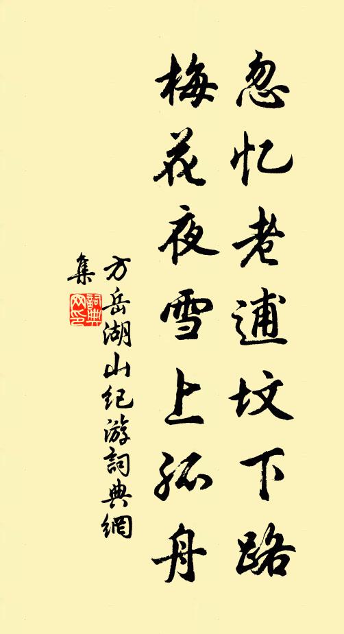 方岳忽忆老逋坟下路，梅花夜雪上孤舟书法作品欣赏