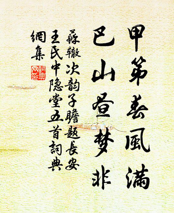 苏辙甲第春风满，巴山昼梦非书法作品欣赏