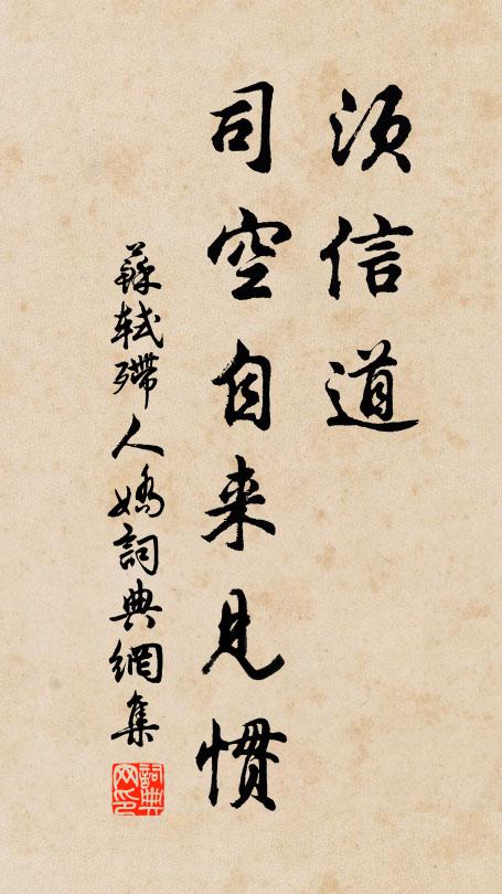 苏轼须信道，司空自来见惯书法作品欣赏
