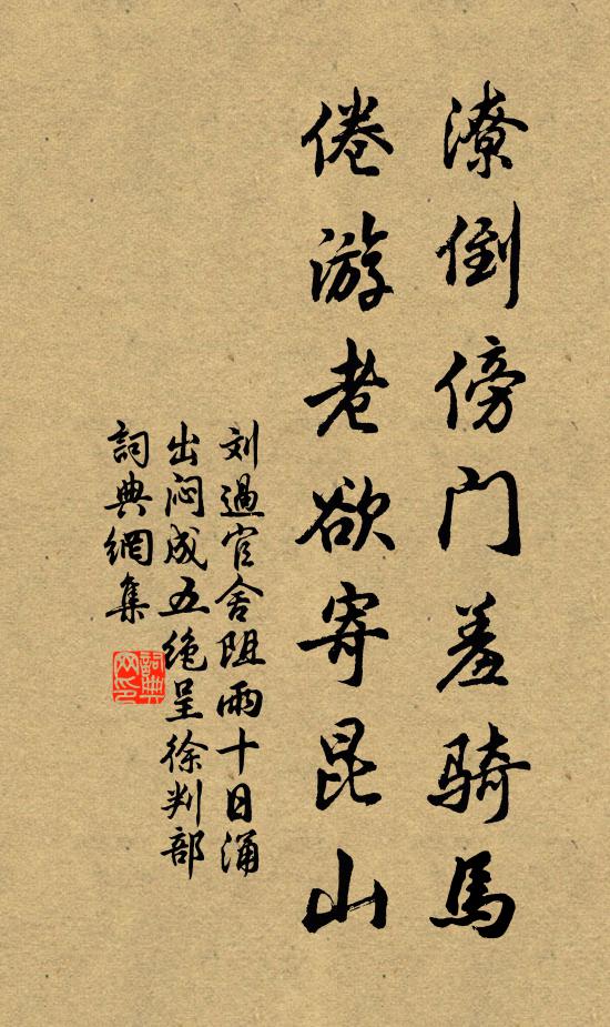 刘过潦倒傍门羞骑马，倦游老欲寄昆山书法作品欣赏