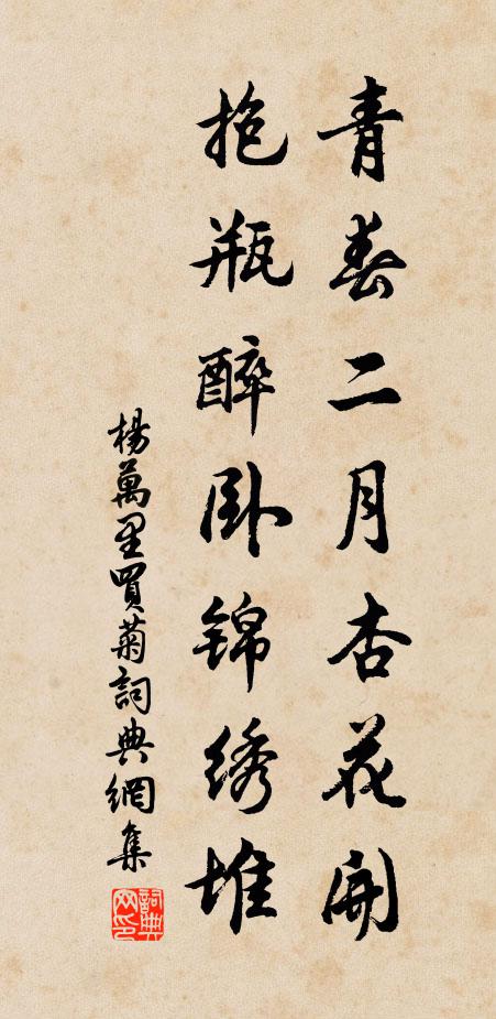 杨万里青春二月杏花开，抱瓶醉卧锦绣堆书法作品欣赏