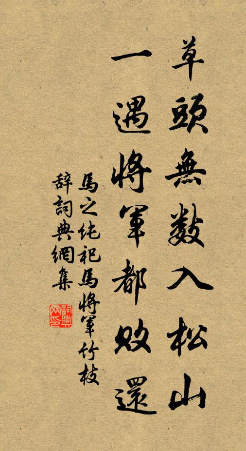 马之纯草头无数入松山，一遇将军都败还书法作品欣赏
