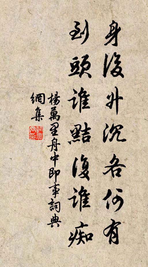 杨万里身后升沉各何有，到头谁黠复谁痴书法作品欣赏