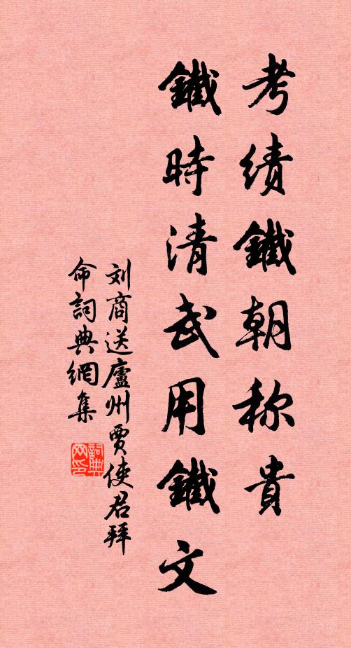 刘商考绩铁朝称贵，铁时清武用铁文书法作品欣赏