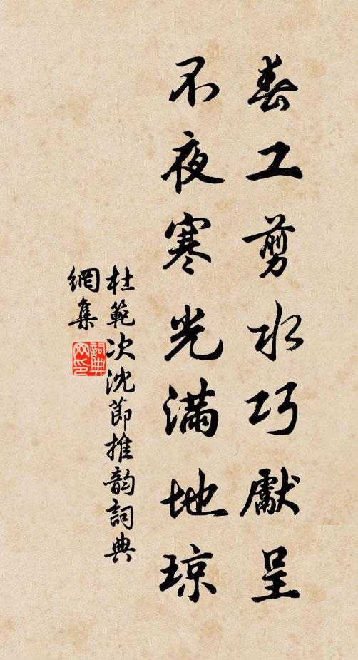 杜范春工剪水巧先呈，不夜寒光满地琼书法作品欣赏
