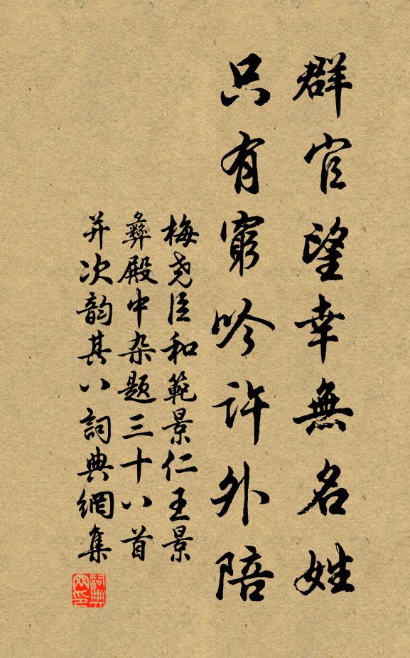 梅尧臣群官望幸无名姓，只有穷吟许外陪书法作品欣赏