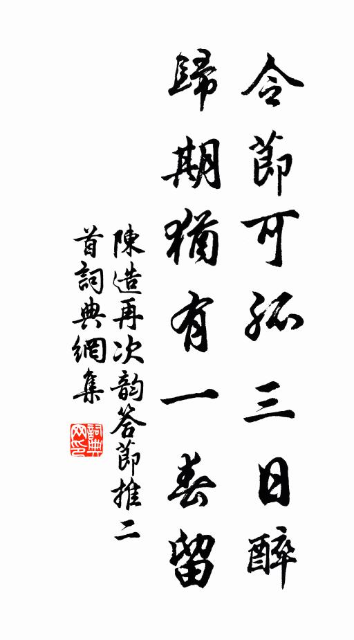 陈造令节可孤三日醉，归期犹有一春留书法作品欣赏
