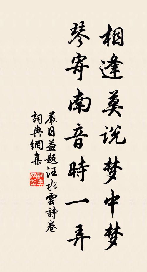 严日益相逢莫说梦中梦，琴寄南音时一弄书法作品欣赏