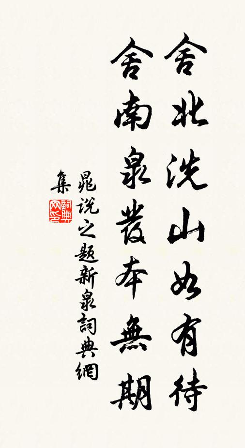 晁说之舍北洗山如有待，舍南泉发本无期书法作品欣赏