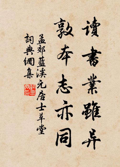 孟郊读书业虽异，敦本志亦同书法作品欣赏
