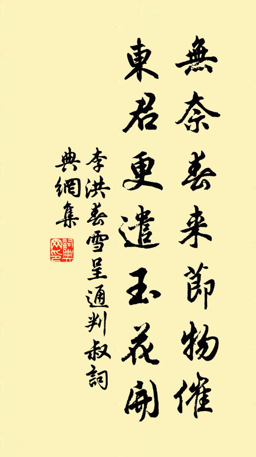 李洪无奈春来节物催，东君更遣玉花开书法作品欣赏