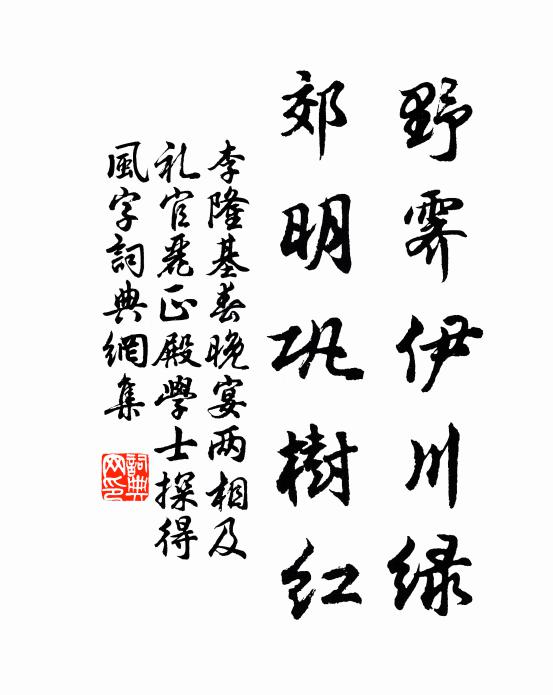 李隆基野霁伊川绿，郊明巩树红书法作品欣赏