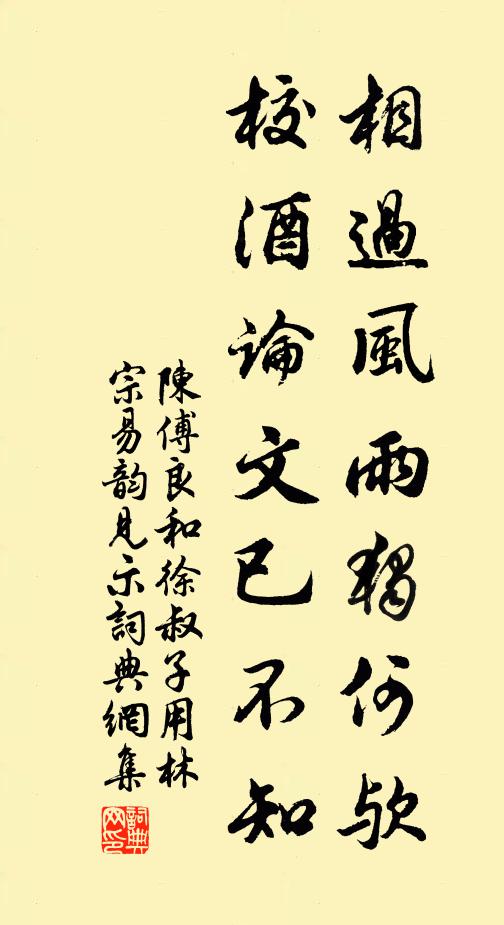 陈傅良相过风雨独何欤，校酒论文已不知书法作品欣赏
