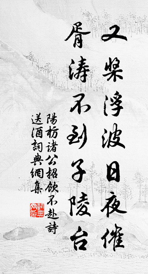 阳枋又桨浮波日夜催，胥涛不到子陵台书法作品欣赏