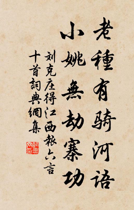 刘克庄老种有骑河语，小姚无劫寨功书法作品欣赏