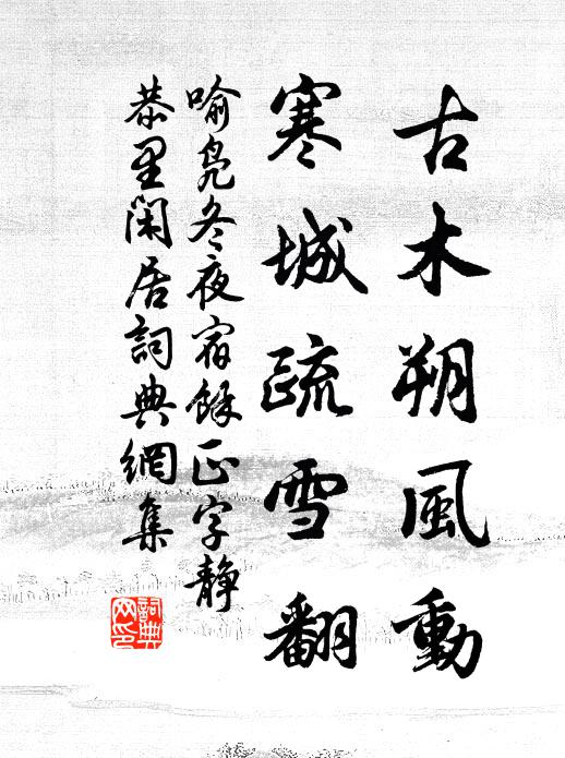喻凫古木朔风动，寒城疏雪翻书法作品欣赏