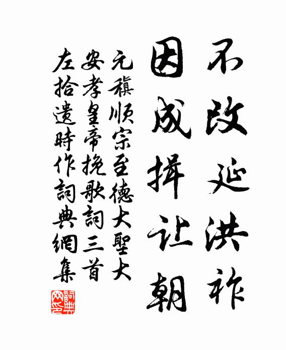 元稹不改延洪祚，因成揖让朝书法作品欣赏