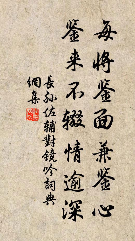 长孙佐辅每将鉴面兼鉴心，鉴来不辍情逾深书法作品欣赏