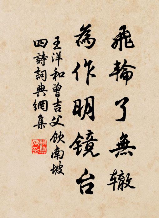王洋飞轮了无辙，为作明镜台书法作品欣赏
