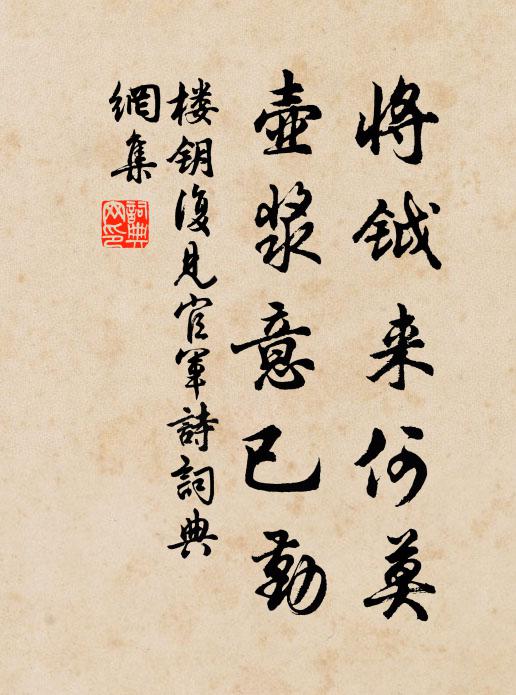 楼钥将钺来何莫，壶浆意已勤书法作品欣赏