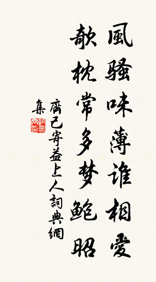 齐己风骚味薄谁相爱，欹枕常多梦鲍昭书法作品欣赏