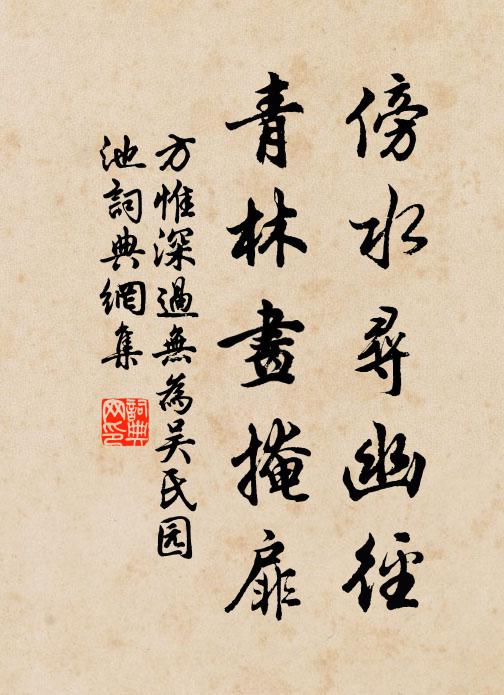 方惟深傍水寻幽径，青林画掩扉书法作品欣赏