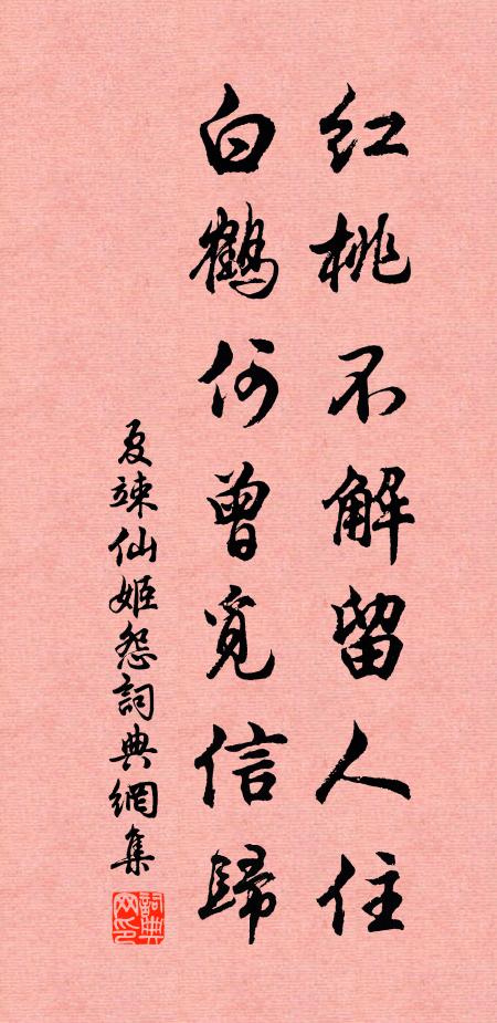 夏竦红桃不解留人住，白鹤何曾觅信归书法作品欣赏