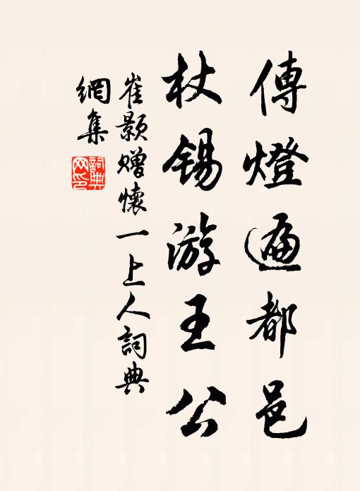 崔颢传灯遍都邑，杖锡游王公书法作品欣赏