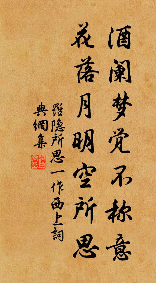 罗隐酒阑梦觉不称意，花落月明空所思书法作品欣赏