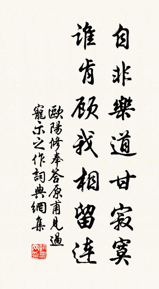 欧阳修自非乐道甘寂寞，谁肯顾我相留连书法作品欣赏