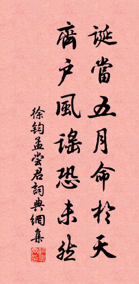徐钧诞当五月命于天，齐户风谣恐未然书法作品欣赏